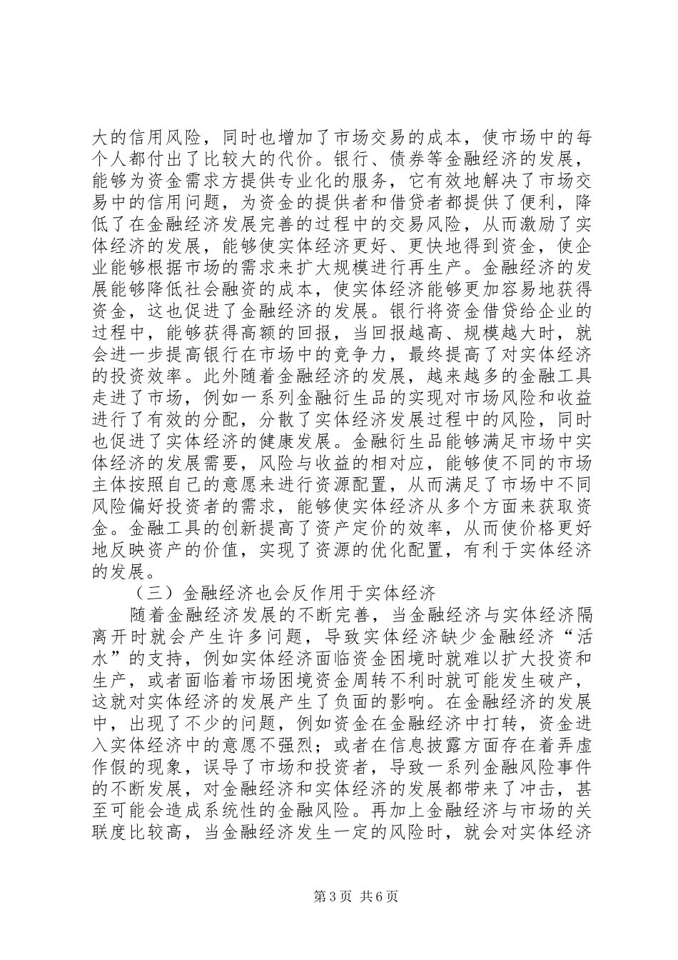 2024年金融经济与实体经济探讨_第3页