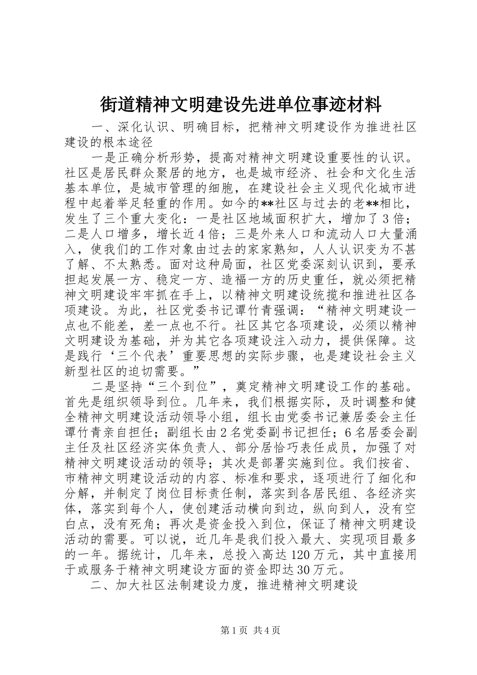 2024年街道精神文明建设先进单位事迹材料_第1页