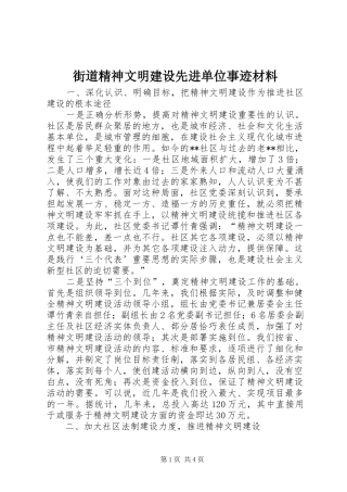 2024年街道精神文明建设先进单位事迹材料