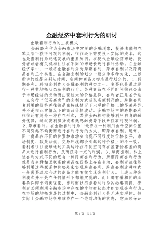 2024年金融经济中套利行为的研讨