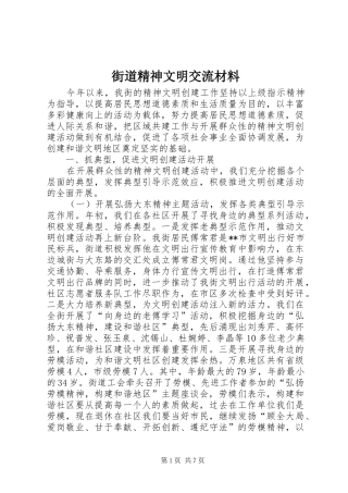 2024年街道精神文明交流材料