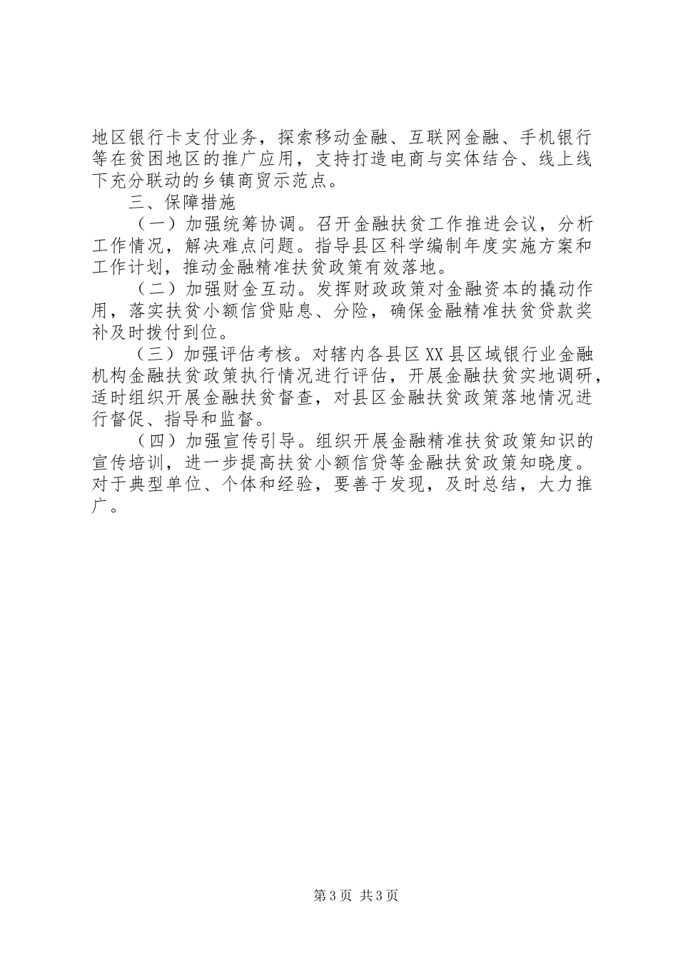 2024年金融精准扶贫工作实施方案范文材料_第3页
