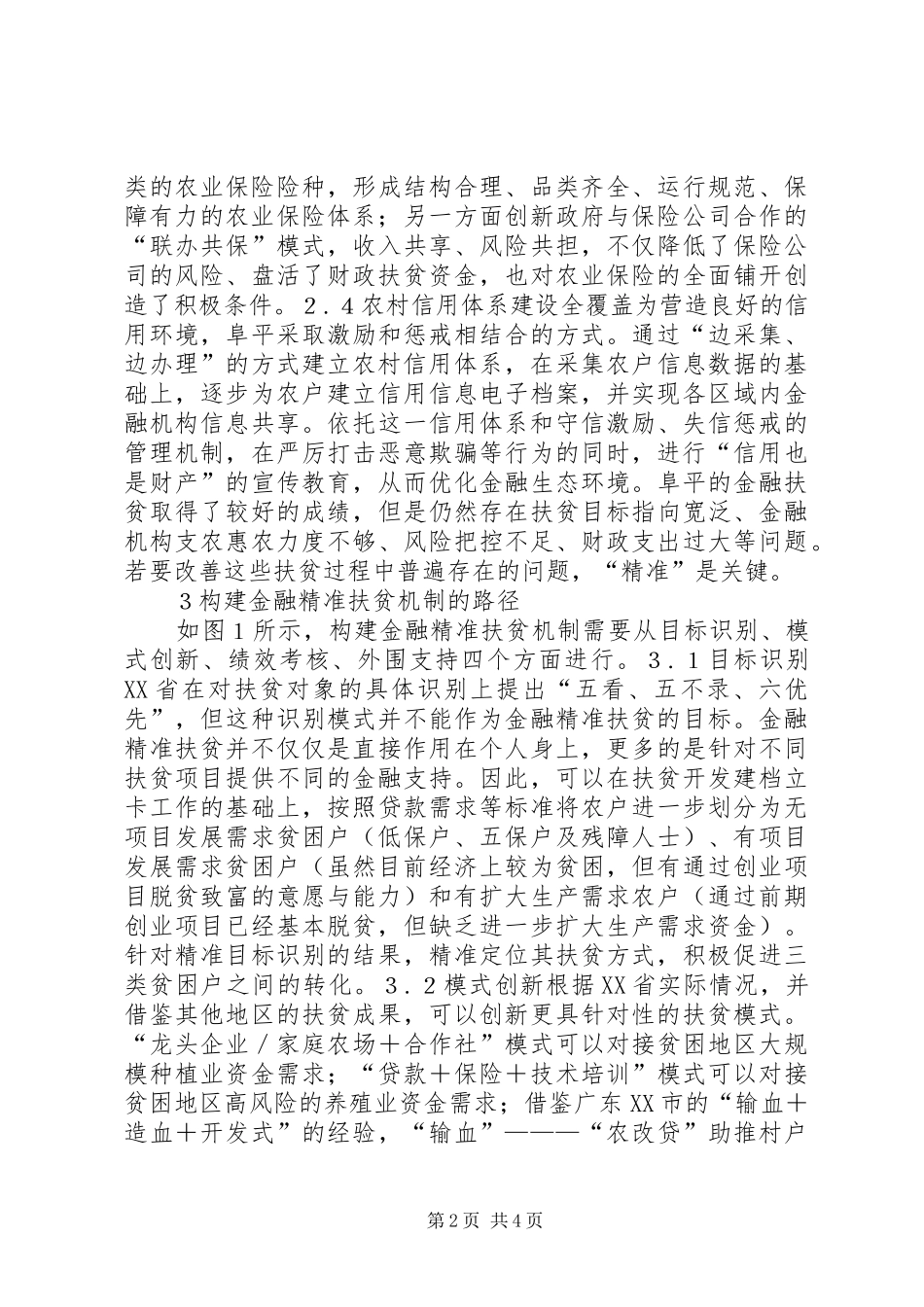 2024年金融精准扶贫机制构建研究_第2页