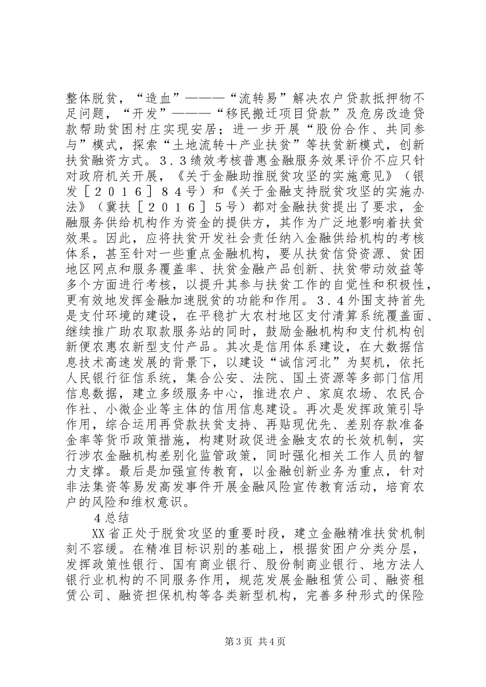 2024年金融精准扶贫机制构建研究_第3页