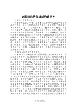 2024年金融精准扶贫机制构建研究