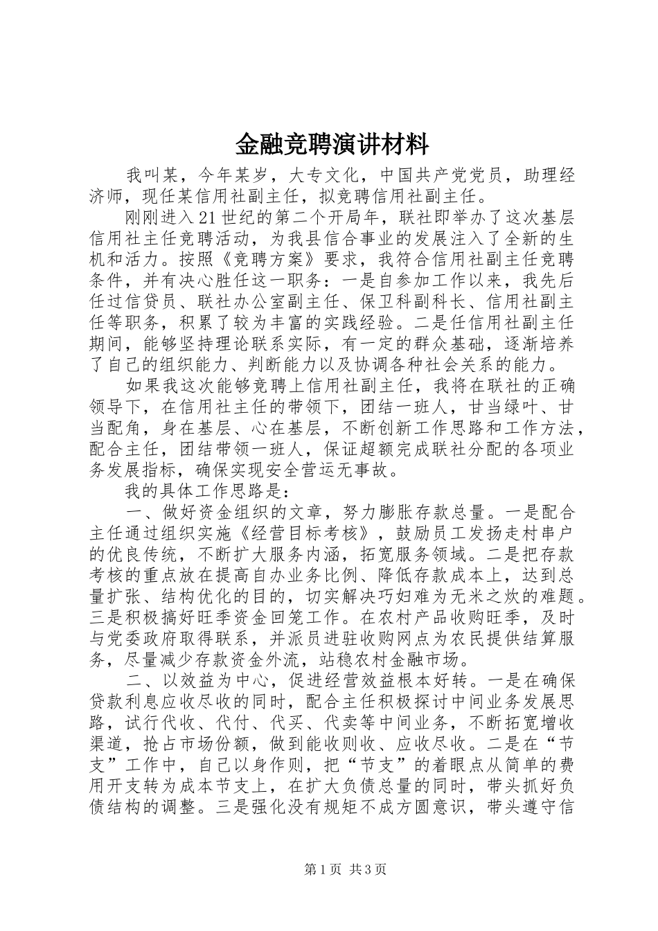 2024年金融竞聘演讲材料_第1页