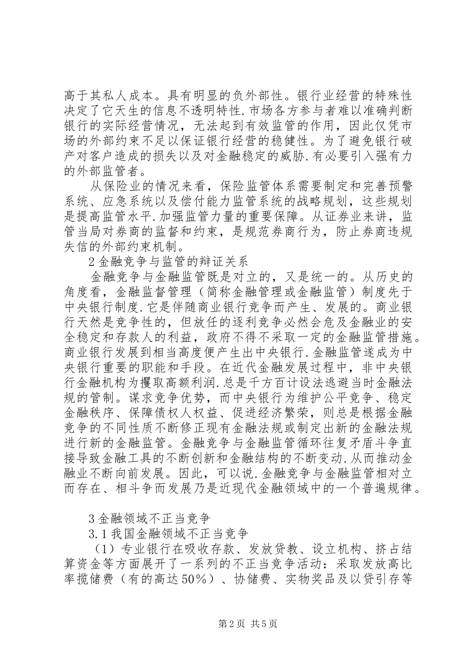 2024年金融竞争与强化金融监管透析_第2页