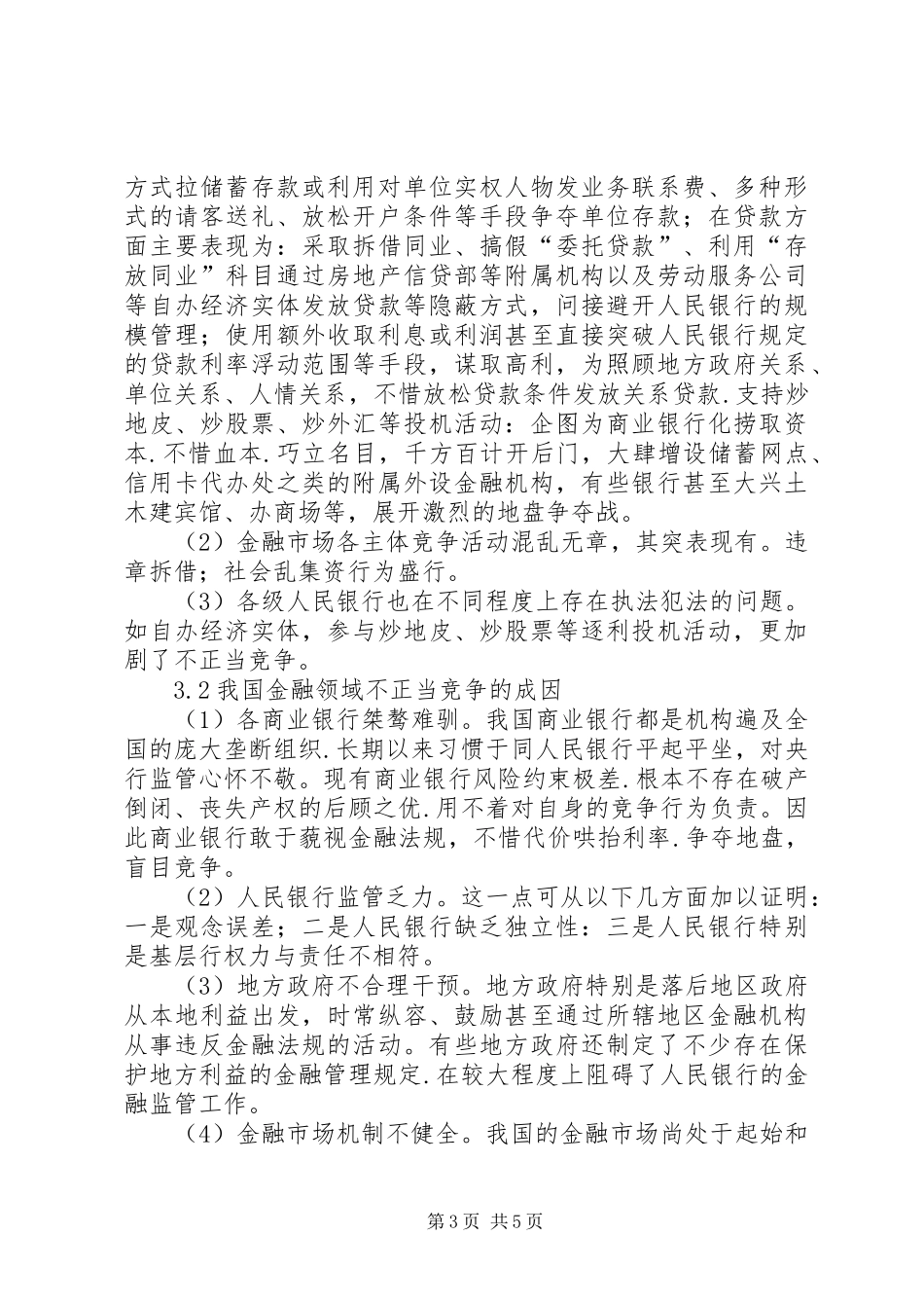 2024年金融竞争与强化金融监管透析_第3页