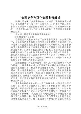 2024年金融竞争与强化金融监管透析