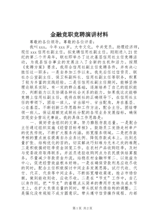 2024年金融竞职竞聘演讲材料