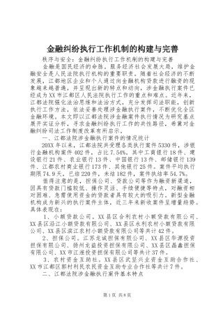 2024年金融纠纷执行工作机制的构建与完善