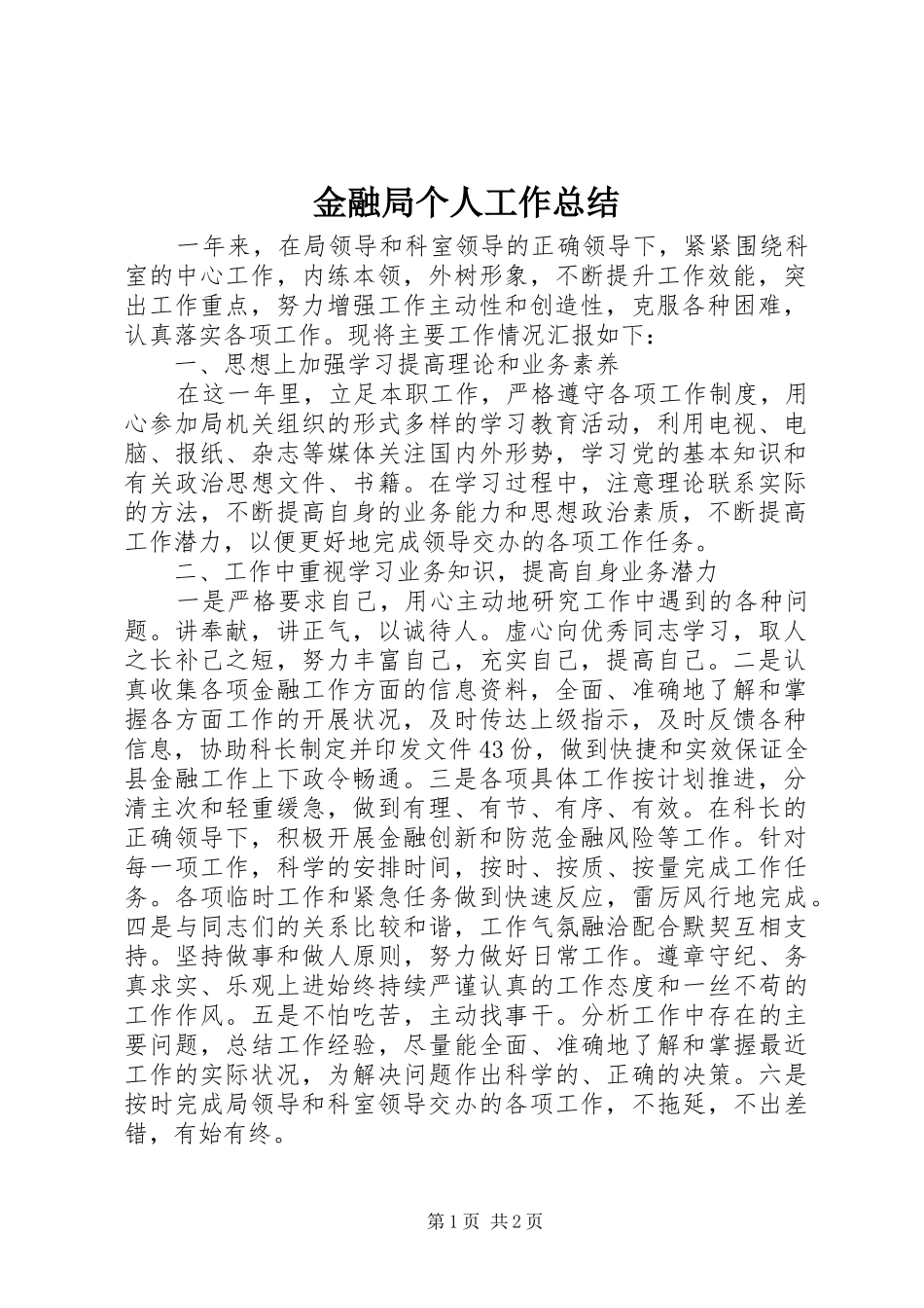 2024年金融局个人工作总结_第1页