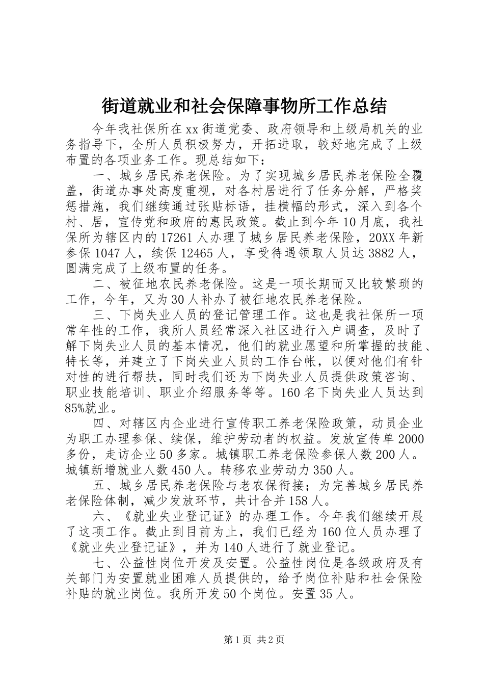 2024年街道就业和社会保障事物所工作总结_第1页