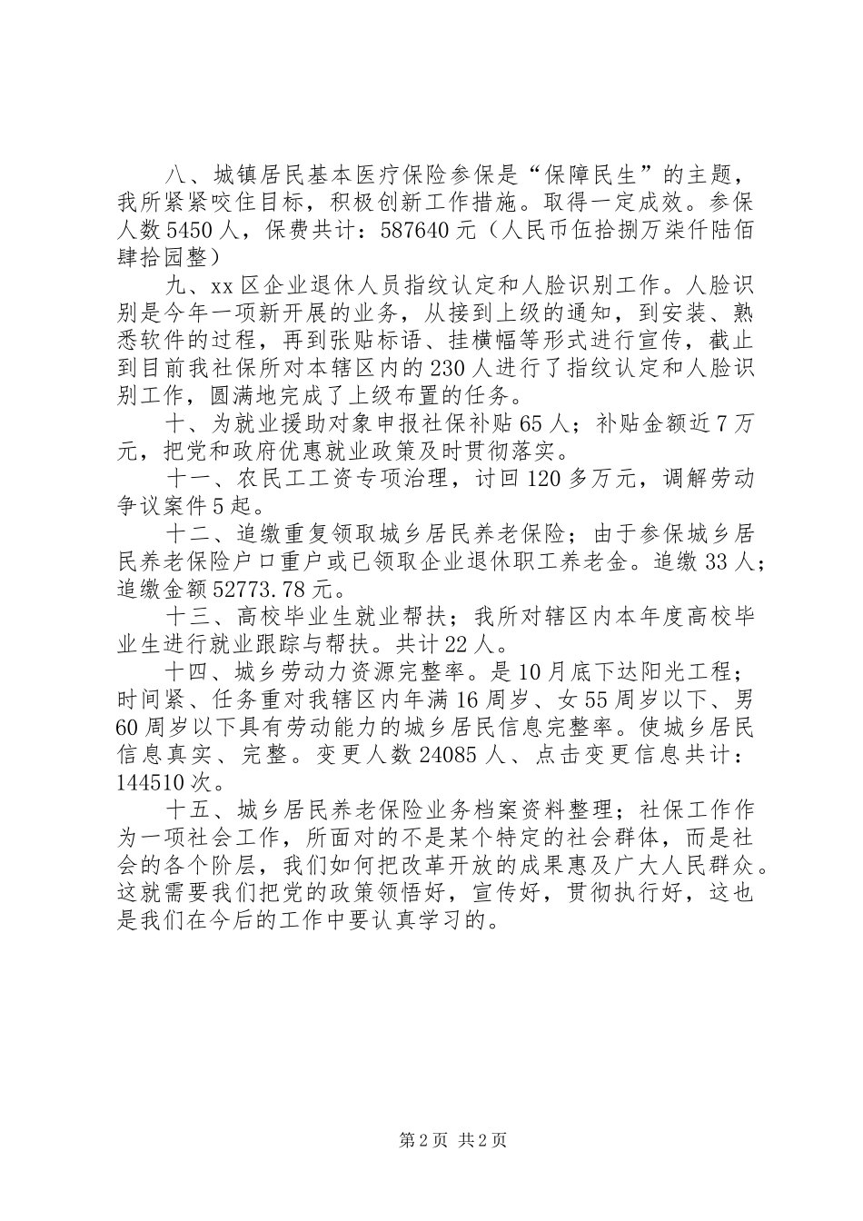 2024年街道就业和社会保障事物所工作总结_第2页