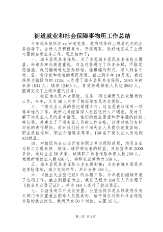 2024年街道就业和社会保障事物所工作总结