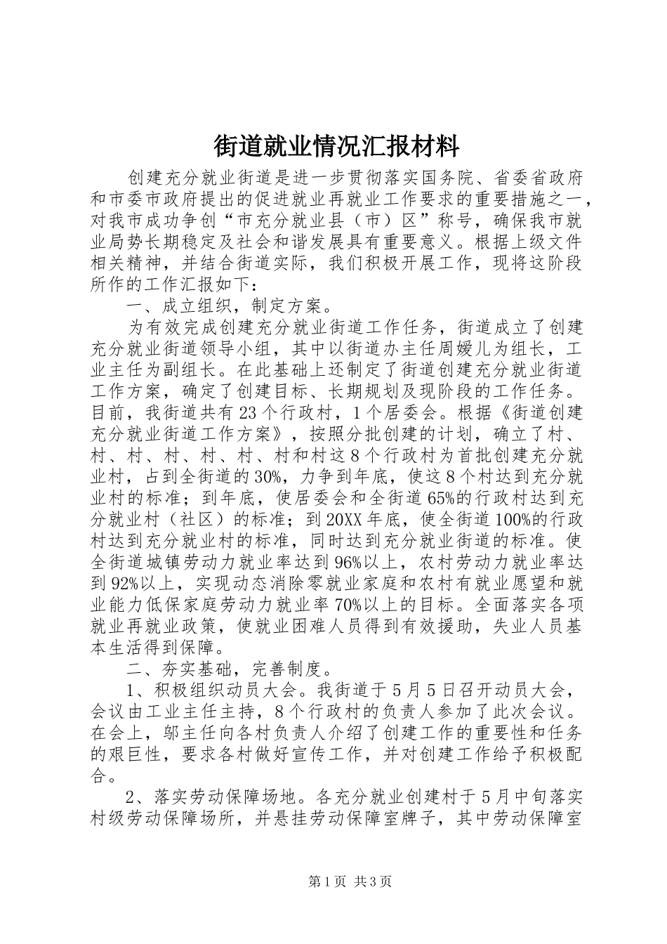 2024年街道就业情况汇报材料_第1页
