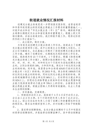2024年街道就业情况汇报材料