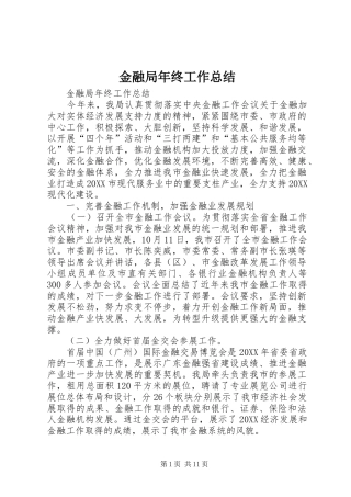 2024年金融局年终工作总结