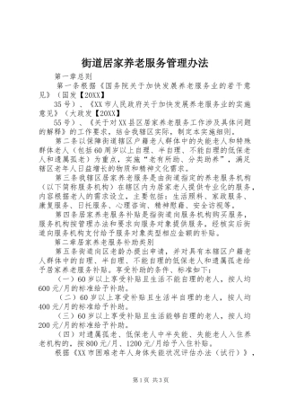 2024年街道居家养老服务管理办法
