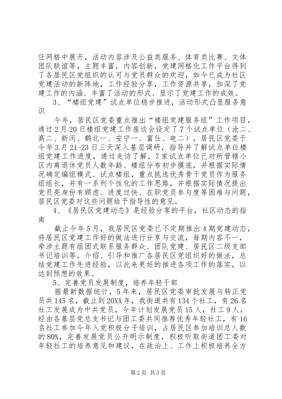 2024年街道居民区党委工作总结_第2页