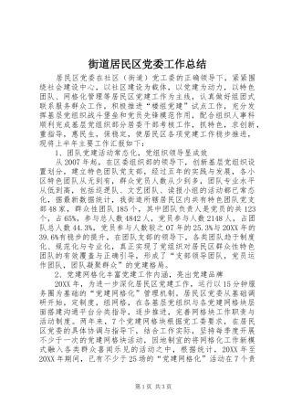 2024年街道居民区党委工作总结