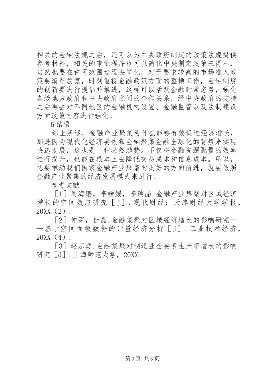 2024年金融聚集经济增长分析_第3页