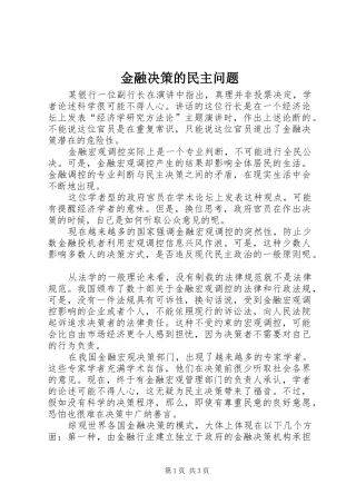 2024年金融决策的民主问题