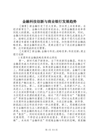 2024年金融科技创新与商业银行发展趋势