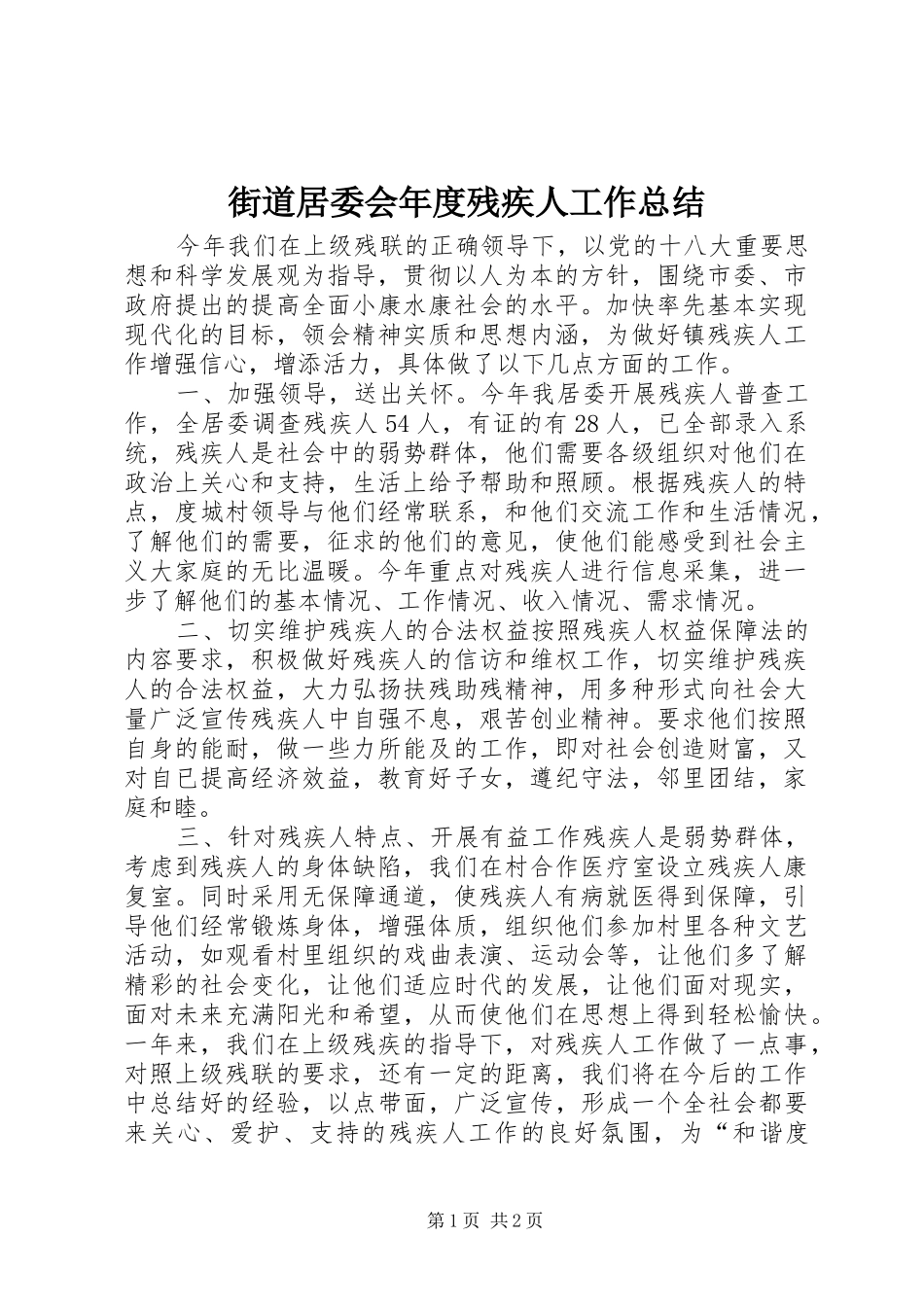 2024年街道居委会年度残疾人工作总结_第1页