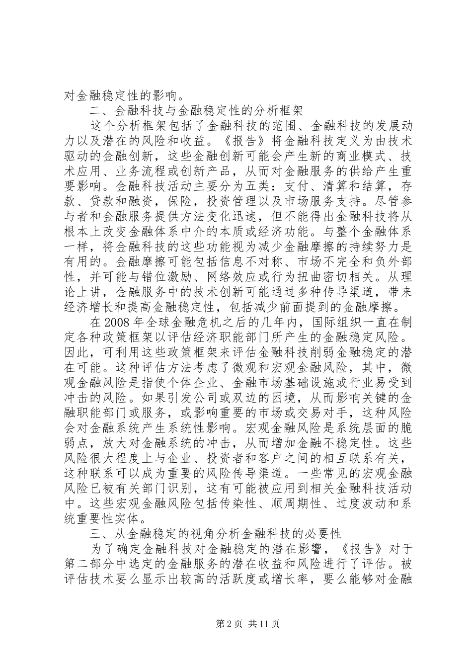 2024年金融科技对金融稳定性影响研究_第2页