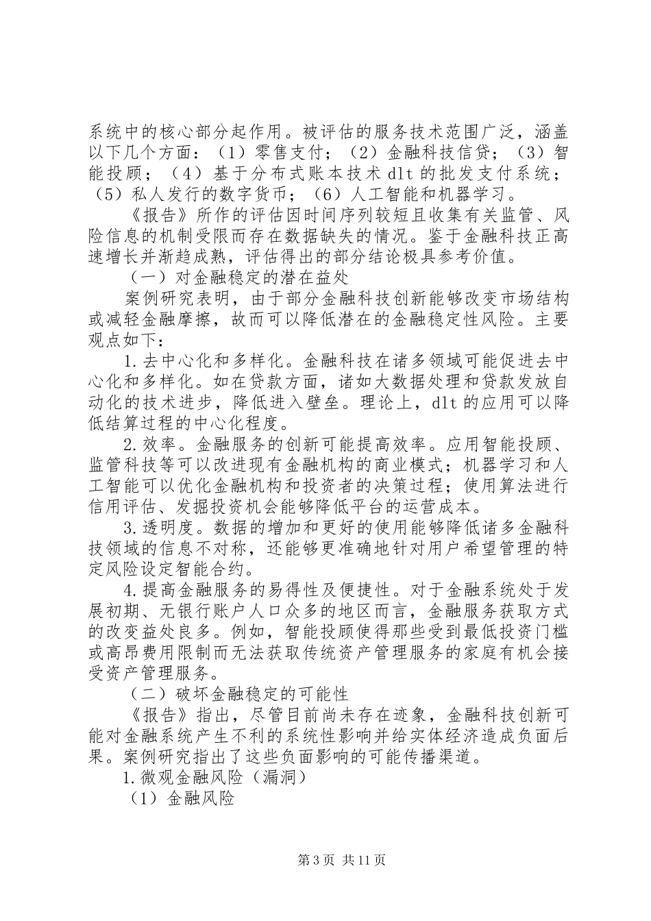 2024年金融科技对金融稳定性影响研究_第3页