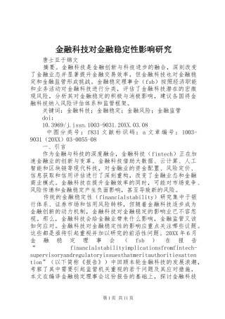 2024年金融科技对金融稳定性影响研究