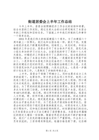 2024年街道居委会上半年工作总结