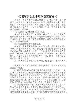 2024年街道居委会上半年治理工作总结