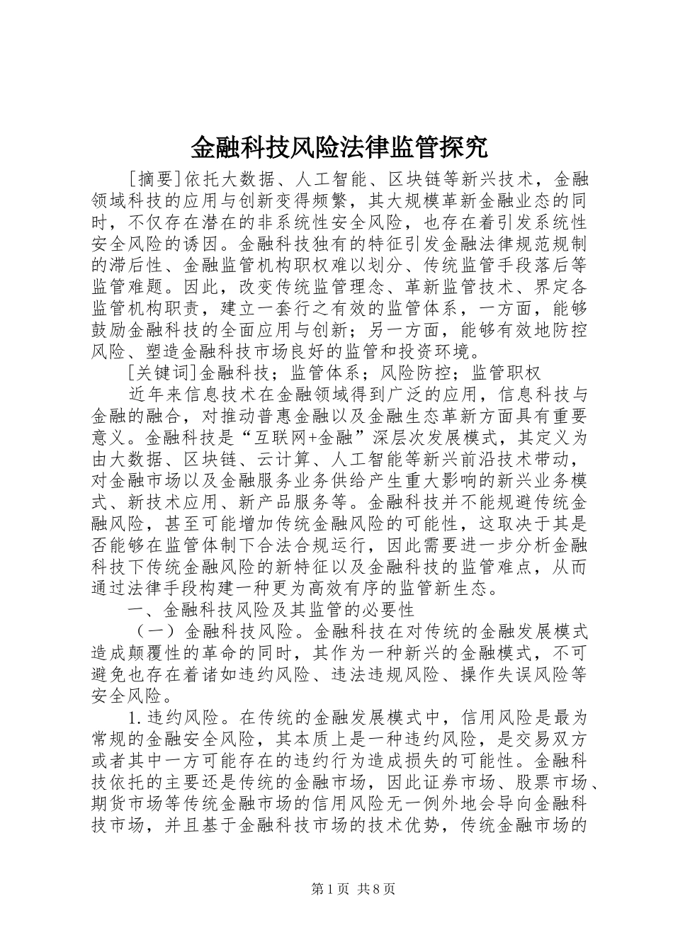 2024年金融科技风险法律监管探究_第1页