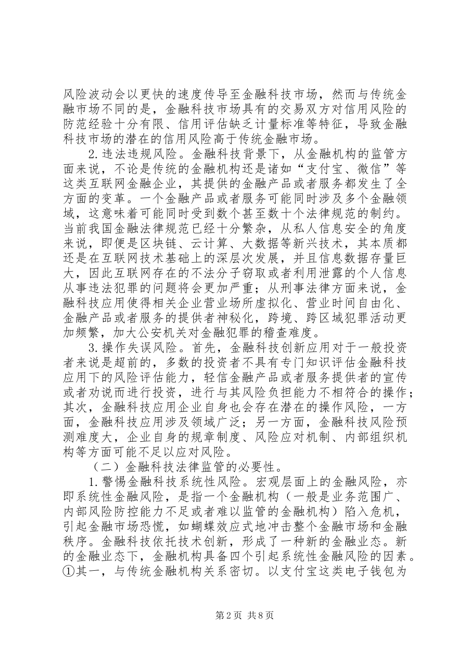 2024年金融科技风险法律监管探究_第2页
