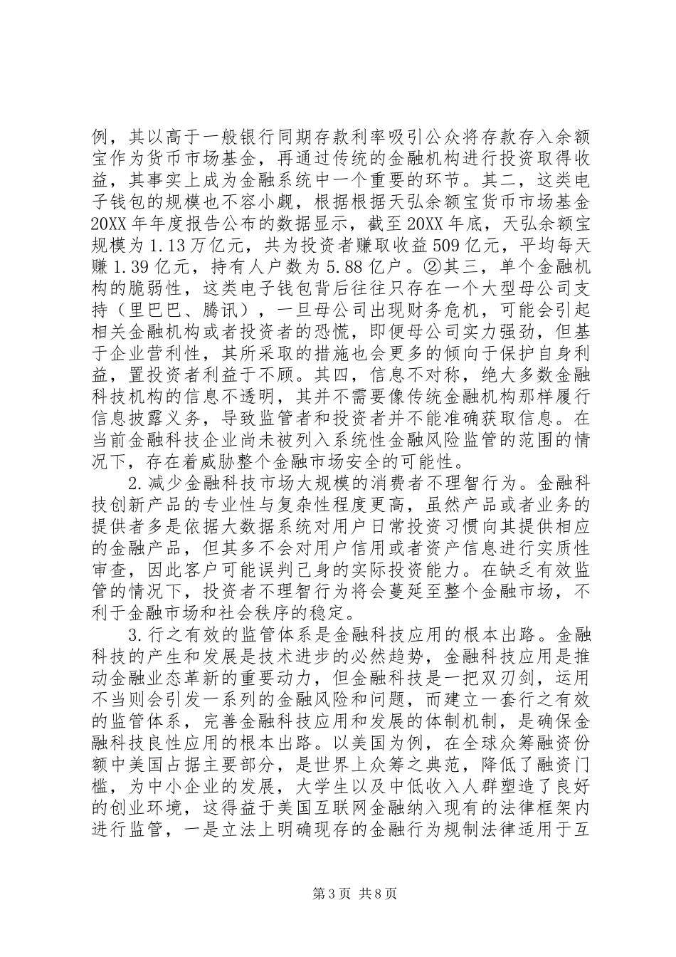 2024年金融科技风险法律监管探究_第3页