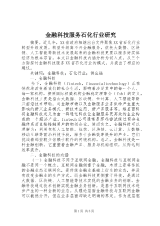 2024年金融科技服务石化行业研究