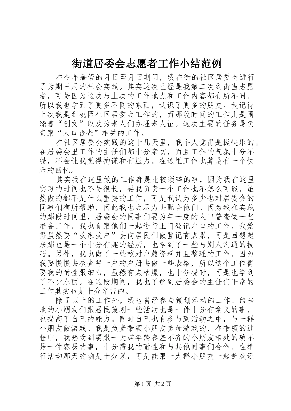 2024年街道居委会志愿者工作小结范例_第1页