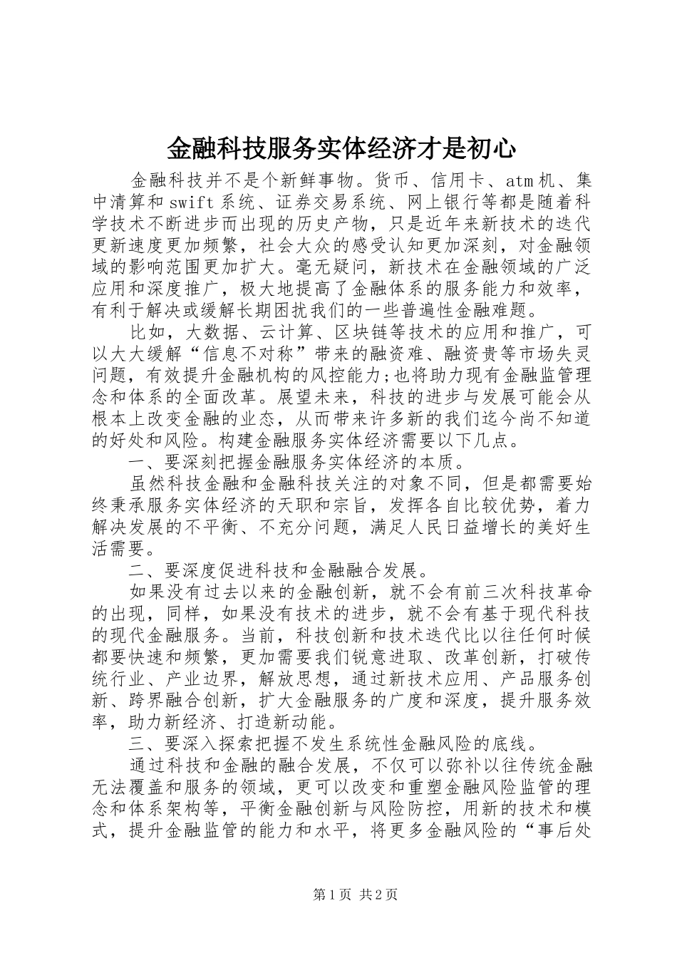 2024年金融科技服务实体经济才是初心_第1页