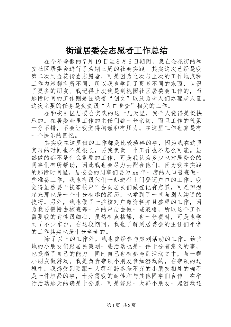 2024年街道居委会志愿者工作总结_第1页