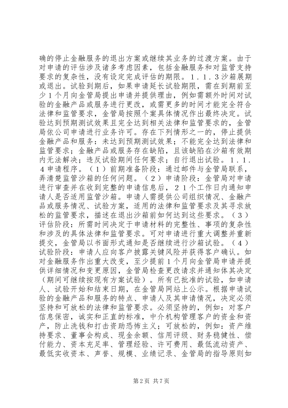 2024年金融科技监管沙箱制度研究_第2页