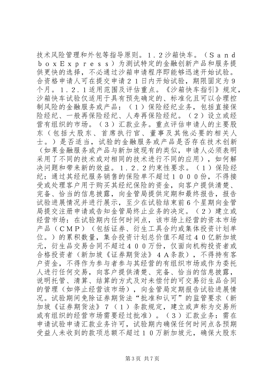 2024年金融科技监管沙箱制度研究_第3页
