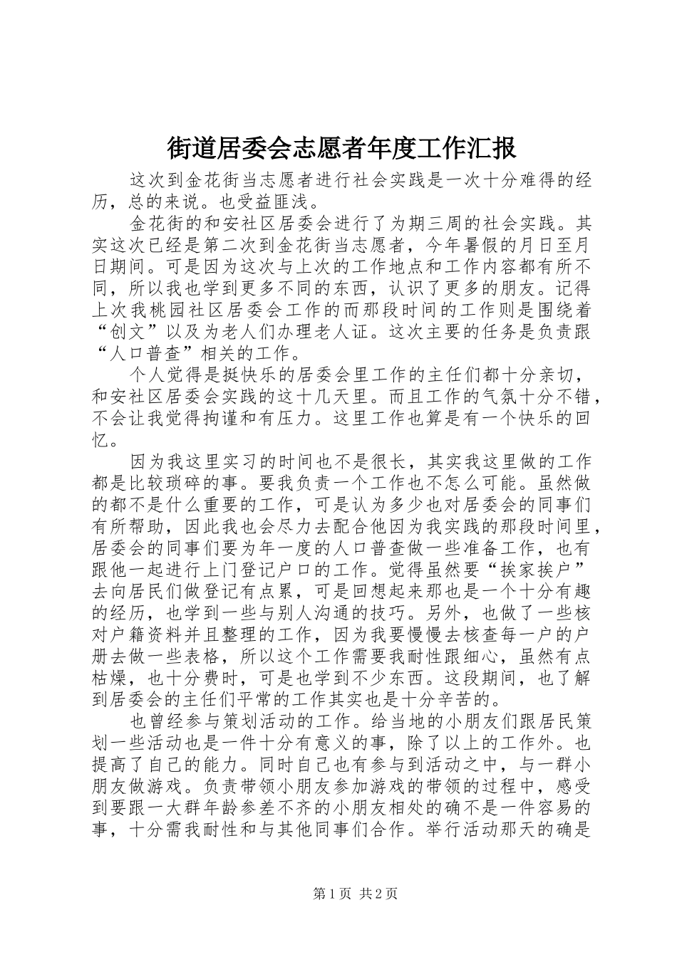 2024年街道居委会志愿者年度工作汇报_第1页