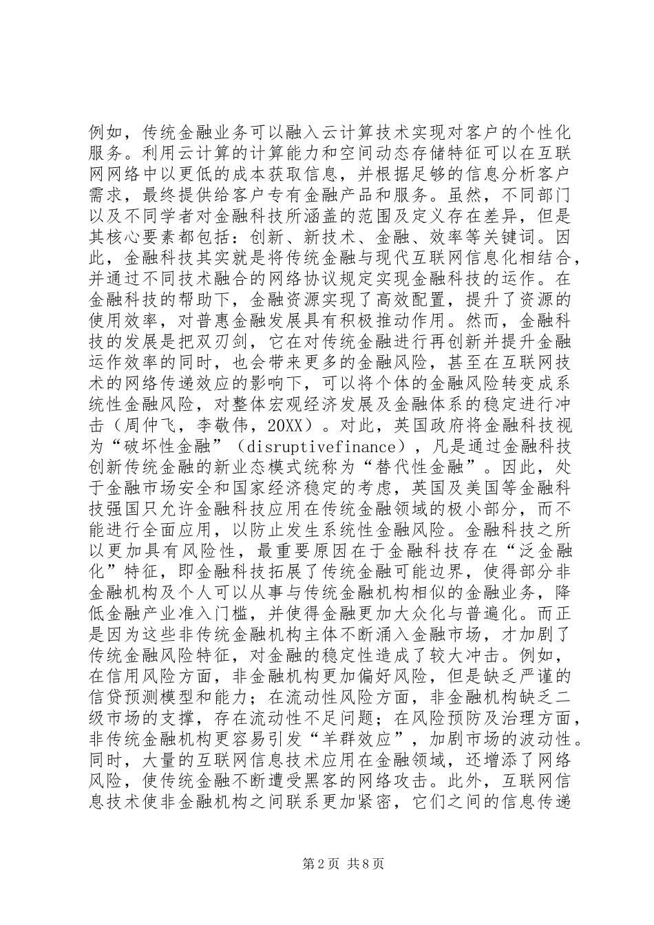 2024年金融科技监管体系构建策略研究_第2页