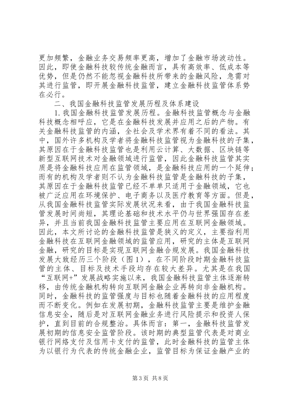 2024年金融科技监管体系构建策略研究_第3页