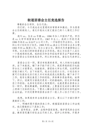 2024年街道居委会主任竞选报告