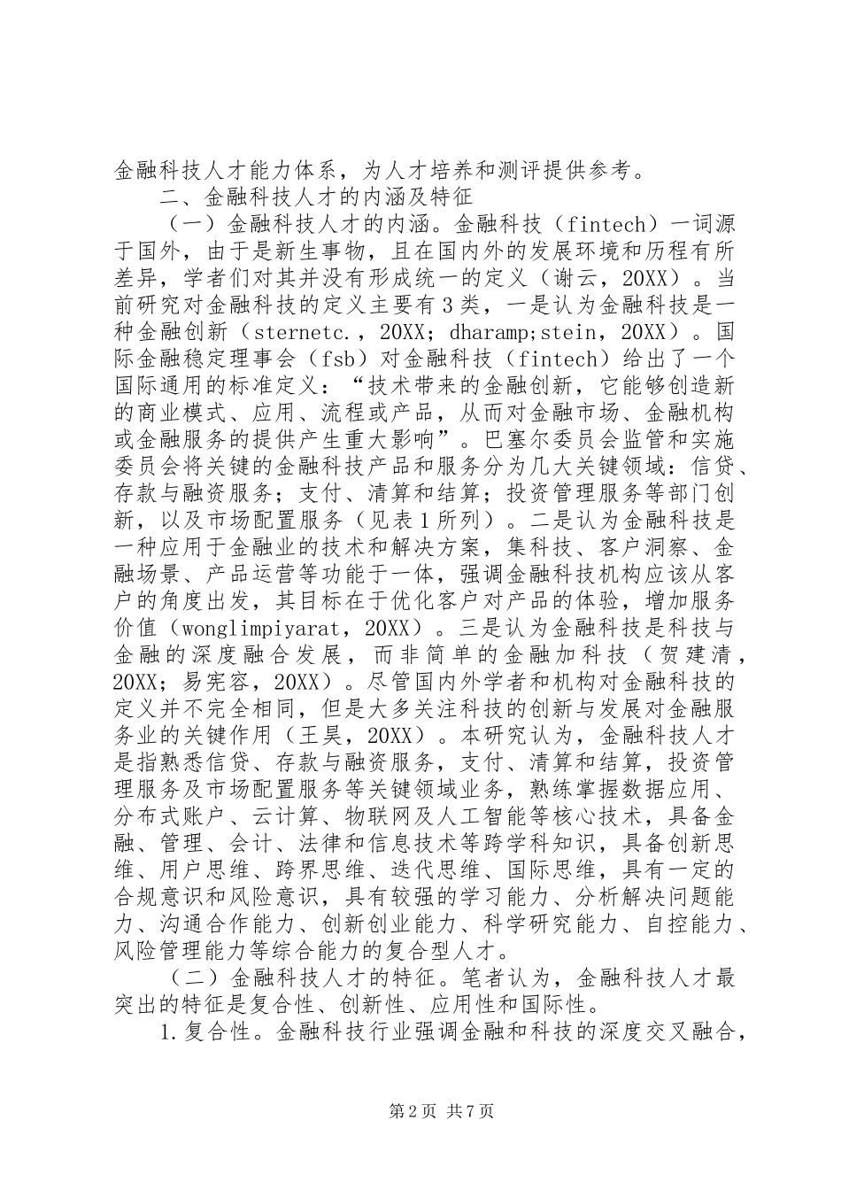 2024年金融科技人才内涵特征及能力研究_第2页