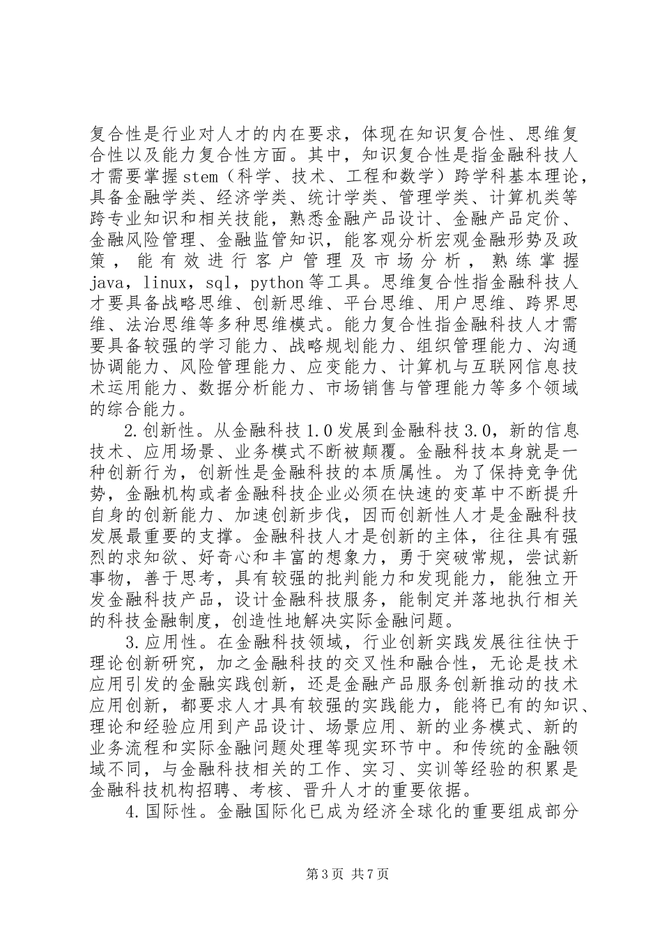 2024年金融科技人才内涵特征及能力研究_第3页