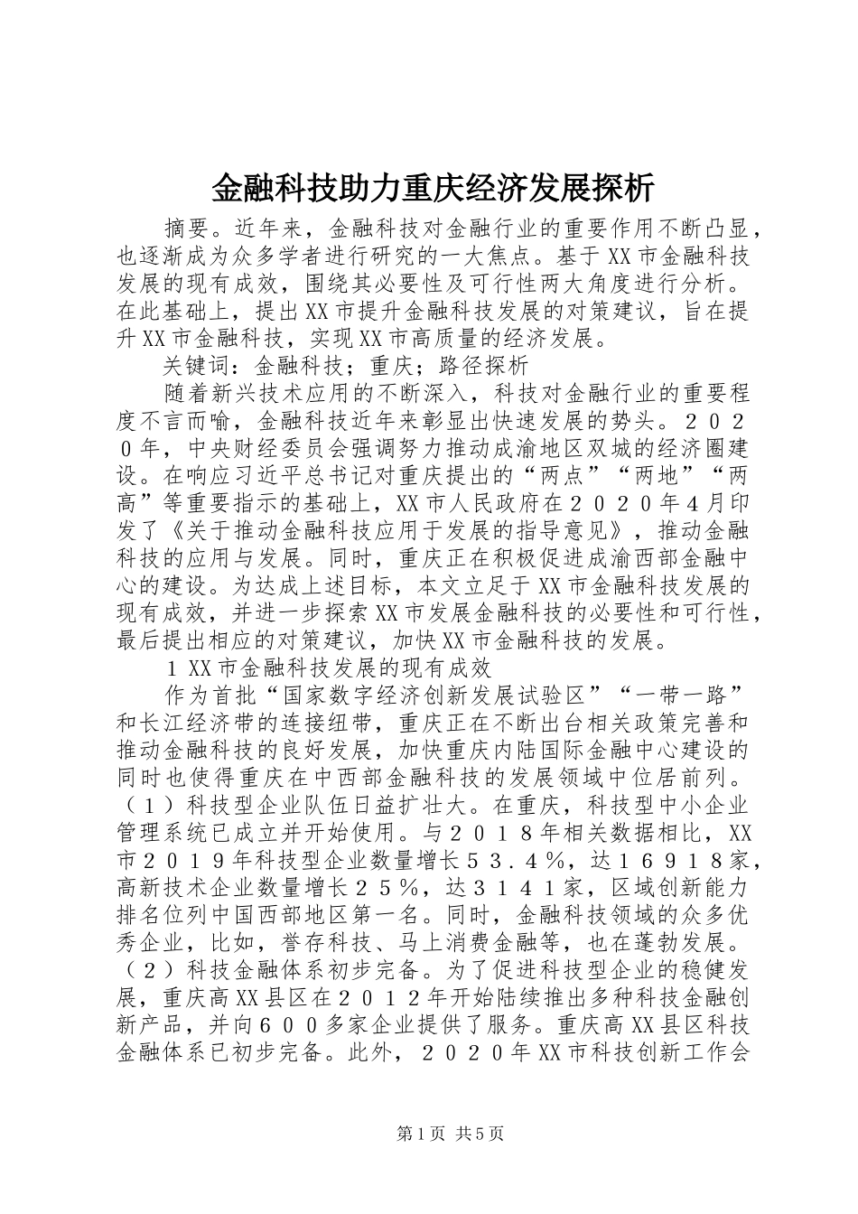 2024年金融科技助力重庆经济发展探析_第1页
